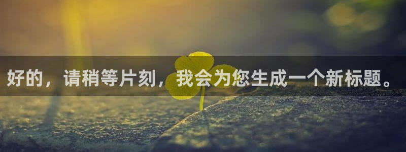 玩球直播appapp下载：好的，请稍等片刻，我会为您生成一个新标题。