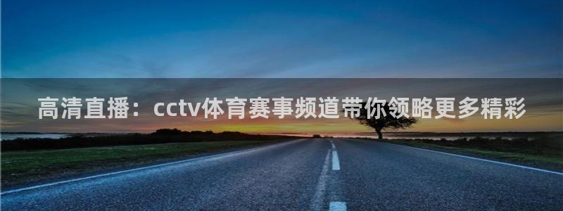玩球直播jrs下载：高清直播：cctv体育赛事频道带你领略更多精彩