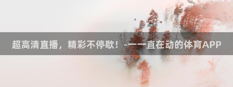 玩球直播nba：超高清直播，精彩不停歇！-一一直在动的体育APP