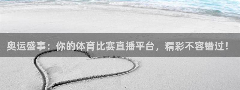 玩球直播app下载安装手机版：奥运盛事：你的体育比赛直播平台，精彩不容错过！