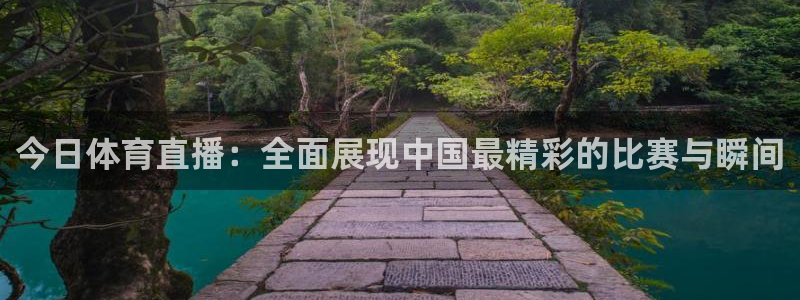 玩球直播免费高清观看：今日体育直播：全面展现中国最精彩的比赛与瞬间