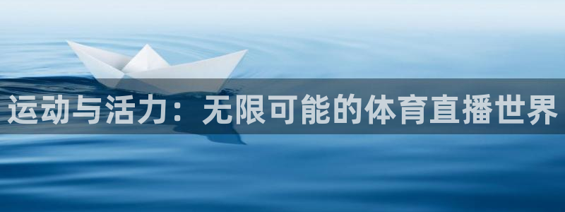 玩球直播app手机版：运动与活力：无限可能的体育直播世界