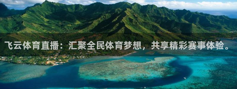 玩球直播怎么下载：飞云体育直播：汇聚全民体育梦想，共享精彩赛事体验。