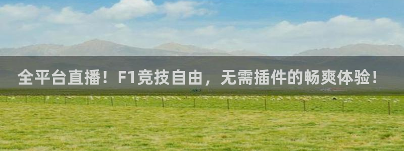玩球直播足球直播：全平台直播！F1竞技自由，无需插件的畅爽体验！